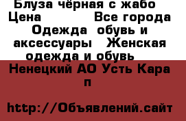 Блуза чёрная с жабо › Цена ­ 1 000 - Все города Одежда, обувь и аксессуары » Женская одежда и обувь   . Ненецкий АО,Усть-Кара п.